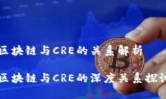 区块链与CRE的关系解析区块链与CRE的深度关系探