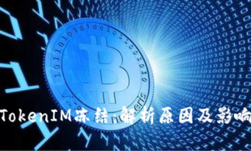 TokenIM冻结：解析原因及影响