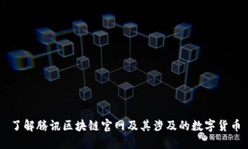 了解腾讯区块链官网及其涉及的数字货币