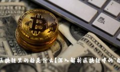 题目：区块链里的糖是什么？深入解析区块链中