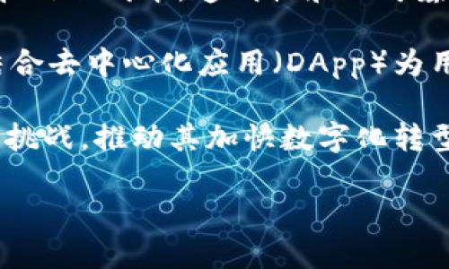 区块链金融机构是指运用区块链技术进行金融服务和产品创新的组织或公司。这些机构可以是传统金融机构（如银行、投资公司）对区块链技术的应用，也可以是新兴的区块链初创企业或去中心化金融（DeFi）平台。通过区块链，这些金融机构能够实现更高效、更安全且更加透明的交易和信息传输，从而提升整个金融体系的运作效率。

区块链金融机构的主要特点包括去中心化、透明性、不可篡改性以及智能合约的应用。去中心化意味着交易并不依赖单一的中心化机构来进行管理，降低了运营成本和信任成本。透明性和不可篡改性则确保了交易数据的公开、可信，使得审计和合规变得更加简便。智能合约则使得合约的执行能够在没有中介的情况下自动化，从而进一步减少摩擦和提高效率。

在实践中，区块链金融机构可提供多种金融服务，包括但不限于数字资产交易、贷款、融资、保险、以及跨境支付等。这些服务通常通过创建和发行数字代币来实现，并结合去中心化应用（DApp）为用户提供更加灵活和自主的金融选择。

区块链金融机构的出现，使得用户可以在全球范围内快速、低成本地进行资产转移，并对金融资源的获取和使用方式进行大胆创新。同时，这也给传统金融行业带来了挑战，推动其加快数字化转型的步伐。

如果您想更详细了解这个话题或寻找相关的信息，请告诉我！