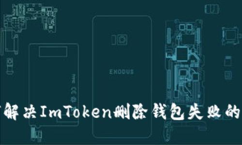 如何解决ImToken删除钱包失败的问题