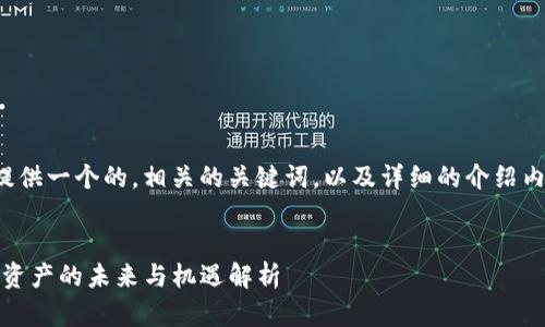 在这里，我将为您提供一个的，相关的关键词，以及详细的介绍内容，包括相关问题。


DACA区块链：数字资产的未来与机遇解析