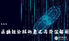 ```区块链论坛的意义与价值解析
