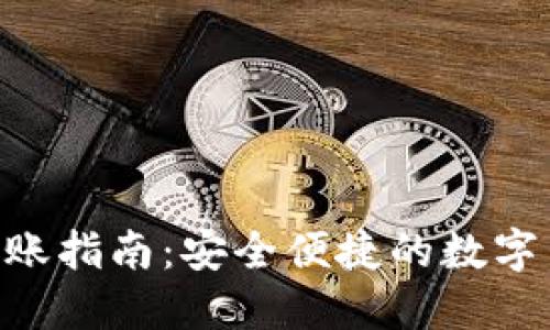 : imToken转账指南：安全便捷的数字货币转移方法