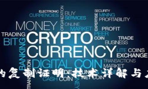 :

区块链的复制证明：技术详解与应用前景