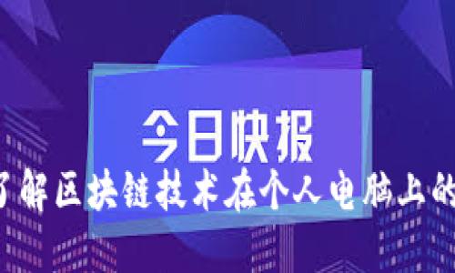 区块链PC：了解区块链技术在个人电脑上的应用与发展