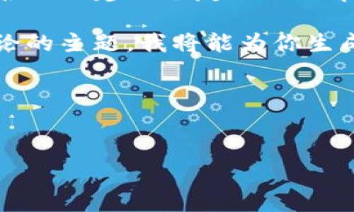 看起来你的请求中提到了“tokenim”不支持“d”的问题。不过，你的请求包含了创建一个友好的文章、关键词和详细内容等多个部分。需要更具体的内容才能提供更好的帮助。

如果你能提供更多的信息，譬如：“tokenim”所指的具体内容，或者想要讨论的主题，我将能为你生成一个高质量的和相关内容。同时，我可以帮助解答相关的问题。

如果你希望我给出一个关于“tokenim”相关的示例，可以参考以下模板：


Tokenim：如何应对数字货币市场的挑战与机遇