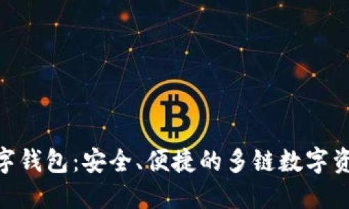 imToken数字钱包：安全、便捷的多链数字资产管理工具