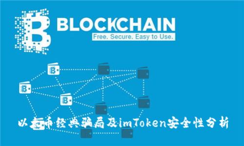 以太币经典骗局及imToken安全性分析