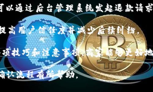 如何通过Tokenim确认收款：全面指南与实践技巧
Tokenim, 确认收款, 加密货币, 区块链支付/guanjianci

在现代商业环境中，数字支付方式变得日益重要。Tokenim作为一款专注于加密货币支付的应用程序，已经吸引了许多商家和用户的关注。如何确认通过Tokenim进行的收款是每个用户必须了解的一个重要环节。本文将详细介绍Tokenim确认收款的过程，以及相关的最佳实践和注意事项。

什么是Tokenim？
Tokenim是一个为商家和消费者提供加密货币支付服务的平台。通过这款应用，商家可以接受多种加密货币的支付，包括比特币、以太坊等主流币种。同时，Tokenim也为用户提供了方便快捷的交易体验。在数字经济蓬勃发展的今天，Tokenim的出现为解决传统支付方式的局限性提供了可能的方案。

如何在Tokenim上确认收款？
确认收款的步骤相对直接。首先，商家在Tokenim上创建一个账户并设置接收加密货币的地址。消费者在购买产品或服务时，选择使用Tokenim进行支付。在完成交易后，商家需要通过以下方式确认收款的成功：
ul
    listrong查看交易状态：/strong在Tokenim的后台管理系统中，商家可以查看到所有交易的状态，包括待处理、已完成、已取消等。通过实时监控交易状态，商家可以及时了解到每笔交易的进展情况。/li
    listrong区块链浏览器查询：/strongTokenim的交易是基于区块链技术的，商家可以通过区块链浏览器查询交易的确认状态。输入交易哈希值，商家能够确认该笔交易是否已被区块链网络确认。/li
/ul

使用Tokenim确认收款的优势
使用Tokenim进行收款确认有几个显著的优势：
ul
    listrong速度快：/strong传统银行转账可能需要数小时甚至数天才能确认，而通过Tokenim，交易确认时间通常在几分钟之内。/li
    listrong去中心化：/strong依赖区块链技术的Tokenim不需要中介，安全性更高，降低了资金被盗风险。/li
    listrong低手续费：/strong与传统支付方式相比，加密货币的交易手续费通常较低，为商家节省成本。/li
/ul

在Tokenim交易中需要注意的事项
虽然Tokenim提供了许多便利，但在使用过程中，商家和消费者也应该注意以下事项：
ul
    listrong保护私钥：/strong私钥是控制加密货币账户的唯一凭证，务必妥善保管，不可泄露给任何人。/li
    listrong确认地址：/strong在进行交易前，一定要确保输入的接收地址准确无误，一旦发送后无法更改。/li
    listrong关注交易费用：/strong不同加密货币的交易费用差异较大，商家在设置付款方式时应考虑手续费问题。/li
/ul

常见问题解答

1. Tokenim如何保证交易的安全性？
Tokenim采用区块链技术为基础，确保每笔交易都在一个去中心化的网络中进行确认。所有交易记录都不可篡改，用户和商家都可以通过区块链浏览器查看交易历史。同时，Tokenim还通过加密技术保护用户的账户信息，防止黑客攻击。

此外，Tokenim还采用多重身份验证机制提高账户的安全性，最大化保护用户权益。商家和消费者在进行支付时建议启用双因素认证，以增加安全性。

2. 如何解决Tokenim交易失败的问题？
交易失败在任何支付平台都是可能出现的情况。Tokenim也不例外，商家在遇到交易失败时可以采取以下步骤：
ul
    listrong检查交易状态：/strong首先查看Tokenim后台的交易状态，如果显示为待确认，可能是网络拥堵导致的，可以稍等片刻再次查看。/li
    listrong核对付款信息：/strong再次确认支付信息是否填写错误，特别是接收地址是否正确。/li
    listrong联系客户支持：/strong如交易仍未成功，可以联系Tokenim的客服团队，他们会根据具体情况提供解决方案。/li
/ul

3. Tokenim支持哪些加密货币？
Tokenim目前支持多种主流的加密货币，包括但不限于比特币（BTC）、以太坊（ETH）、瑞波币（XRP）及莱特币（LTC）等。随着Tokenim的发展，其支持的加密货币种类也在不断增加，用户可根据实际需求进行选择。

商家在设置收款方式时，需要了解各个加密货币的特点及手续费，选择适合自己业务需求的支付方式。通过Tokenim，商家可以轻松地接受多种货币，拓宽了自己的业务范围。

4. Tokenim如何处理退款问题？
对于任何支付平台，退款问题都是一个重要的考虑因素。在Tokenim中，退款的处理方式取决于商家的退款政策。一般情况下，商家可以通过后台管理系统发起退款请求，这样消费者在确认退款后，相关金额将被退还到其钱包中。

由于加密货币的交易是不可逆的，商家在退款时必须谨慎处理，确保退款请求的真实性。同时，建议商家在网站上明确退款政策，以提高用户信任度并减少后续纠纷。

总体而言，Tokenim作为一款创新的支付平台，为商家与消费者之间的交易提供了更高效、安全的解决方案。通过掌握确认收款的各项技巧和注意事项，商家能够更好地利用Tokenim进行业务发展。

随着加密货币的不断普及，Tokenim也在不断发展创新，未来其功能和应用场景将更加丰富。希望本文对您了解Tokenim及其收款确认流程有所帮助。
