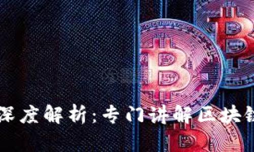 区块链技术深度解析：专门讲解区块链的网站推荐