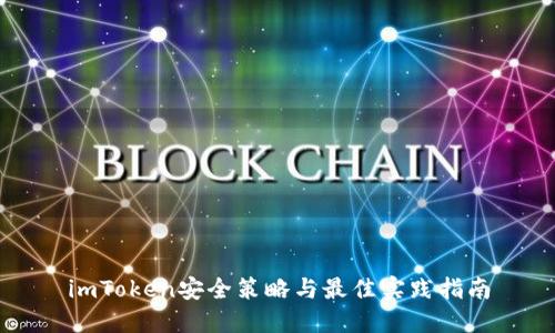 imToken安全策略与最佳实践指南