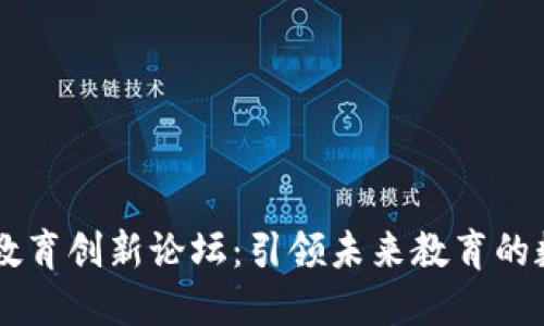 区块链教育创新论坛：引领未来教育的数字变革