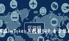 如何在imToken上挖掘BDP：全方位指南