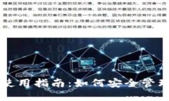 IMTOKEN钱包使用指南：如何安全管理你的加密资产