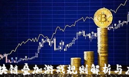 
区块链叠加游戏规则解析与应用