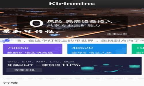 区块链财富秘籍通常指的是与区块链技术和加密货币相关的投资策略、理财方法或成功经验。这些“秘籍”可能涵盖如何理解区块链技术、投资的基础知识、市场分析技巧、风险管理策略以及成功投资者的经验分享。

如果您对这个主题感兴趣，下面是相关的深度介绍和常见问题解答。

### 区块链财富秘籍的定义与意义

什么是区块链？
区块链是一种去中心化的分布式账本技术，其核心在于通过网络中的多个节点共同维护交易记录。每一笔交易都会经过多个节点的验证，确保数据的安全性和透明性。区块链技术最广为人知的应用是比特币和其他加密货币，但实际上它的应用远不止于此.

为什么区块链技术能够创造财富？
区块链技术的去中心化特性降低了交易成本，提高了效率，同时增加了透明度。此外，快速发展的加密货币市场提供了高回报的投资机会。随着越来越多的企业和个人接受和使用区块链，相关的财富机遇也在不断增加。

财富秘籍的内容可能包括什么？
区块链财富秘籍可能涵盖多个方面，包括：
ul
    li投资策略：如何选择合适的加密货币投资、长期持有与短期交易的策略等。/li
    li市场分析：如何通过技术分析和基本分析判断市场趋势。/li
    li风险管理：如何分散投资、设定止损等，避免损失。/li
    li心理素质：保持冷静、避免恐惧和贪婪情绪对决策的影响。/li
/ul

### 相关问题解答

#### 问题一：如何开始学习区块链和加密货币的基本知识？

学习区块链和加密货币的基本知识
学习区块链和加密货币的基本知识可以从以下几个方面入手：

h41. 在线课程和教程/h4
许多在线教育平台提供关于区块链和加密货币的课程，例如Coursera、Udemy等。选择适合自己的课程，系统性地学习相关知识。

h42. 阅读书籍和博客/h4
市面上有许多关于区块链和加密货币的书籍，例如《区块链革命》、《精通比特币》等。除此之外，关注一些专业的博客和网站，了解行业动态和深度分析。

h43. 加入社区和论坛/h4
参与在线社区，如Reddit、Telegram中的加密货币群组，可以与其他学习者和专家交流，获取第一手的信息和经验。

h44. 实践操作/h4
了解理论的同时，可以通过小规模投资尝试实际操作。创建钱包、购买小额加密货币，以此加深理解。

#### 问题二：区块链投资的风险与收益如何评估？

评估区块链投资的风险与收益
在进行区块链投资之前，必须充分理解潜在的风险和收益：

h41. 市场风险/h4
市场波动性是加密货币投资的一大特征。价格剧烈波动可能导致短期内巨大的亏损，也可能带来高额收益。投资者需要有足够的心理准备，以及冷静分析市场的能力。

h42. 技术风险/h4
区块链技术不断发展，旧有的项目可能被新技术替代。对技术的了解程度直接影响投资的安全性。

h43. 法规风险/h4
各国对加密货币的法规不同，某些市场可能突然出台限制措施，影响投资回报。了解各国政策变化是投资者的重要任务。

h44. 评估收益/h4
收益的评估可以通过历史价格数据、项目的实际应用和市场需求来分析。使用专业的分析工具可以帮助更明确地预测未来的收益。

#### 问题三：投资加密货币需要多少钱？

投资加密货币的资金需求
投资加密货币的资金需求因个人情况和投资策略而异：

h41. 小额投资者/h4
对于新手来说，可以从小额资金开始，以降低风险。有些交易所允许以非常少的资金购买部分加密货币，适合初学者。

h42. 中等规模投资者/h4
如果有一定的市场经验，可以适当增加投资，比如一次性投资几千到几万美元。这个阶段，投资者需要根据市场状况灵活调整资金分配。

h43. 大额投资者/h4
对于经验丰富的投资者，通常会投入更大的资金，比如几万美元至几百万。此时，可以使用如何进行风险管理策略，以保障收益。

h44. 长期与短期投资的资金策略/h4
长期投资可以选择较为稳定的主流币种，以时间换取收益，短期投资则需要仔细评估每一笔资金的入场与出场时机。

#### 问题四：如何选择值得投资的区块链项目？

选择值得投资的区块链项目
在众多区块链项目中，筛选出值得投资的项目需要一些技巧：

h41. 研究项目的白皮书/h4
白皮书是项目的“说明书”，其中包含了项目的目标、技术路线、团队成员等信息。通过白皮书可以了解到项目的愿景和可行性。

h42. 分析团队背景/h4
团队成员的技术和项目经验是判断项目潜力的重要指标。强大的团队通常意味着项目更有可能成功。

h43. 社区支持度/h4
项目的社区活跃度可以反映出公众的认可度。参与社区讨论，可以深入了解到项目的当前发展及未来动态。

h44. 市场需求与竞争分析/h4
了解项目所解决的问题及其市场需求。此外，也要对比同类项目，判断其竞争优势和市场前景。

通过以上的解析和问题解答，我们能够更深入地理解区块链财富秘籍的内容与意义。在这个快速发展的领域，掌握必要的知识、评估风险与收益、合理分配投资资金，以及选择合适的项目，都是实现财富增长的重要因素。