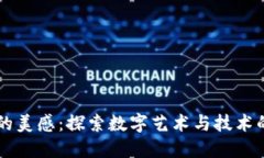 区块链的美感：探索数字艺术与技术的交汇点