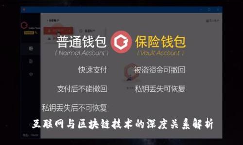 互联网与区块链技术的深度关系解析