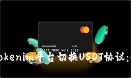 如何在Tokenim平台切换USDT协议：全面指南