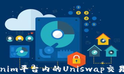 
Tokenim平台内的Uniswap交易指南