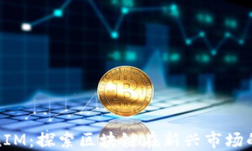 
连云港TokenIM：探索区块链在新兴市场的应用与发展