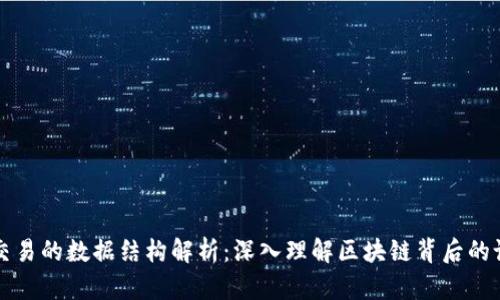 区块链交易的数据结构解析：深入理解区块链背后的设计原理