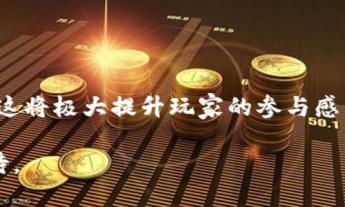   区块链三国杀：颠覆传统的桌面游戏新体验 / 

 guanjianci 区块链游戏，三国杀，去中心化游戏，数字资产 /guanjianci 

# 区块链三国杀：颠覆传统的桌面游戏新体验

区块链技术在近年来以其独特的去中心化特征和透明性迅速崛起，正在改变许多行业的运营方式。传统桌面游戏，如三国杀，也开始加入区块链这一新兴技术，为玩家提供更为丰富的游戏体验。区块链三国杀，以其新颖的游戏机制和数字资产的引入，逐渐成为现代休闲娱乐的一种新趋势。

## 一、什么是区块链三国杀

区块链三国杀是传统桌面游戏三国杀与区块链技术相结合的新型游戏。首先，三国杀是一款以中国三国演义为背景的卡牌游戏，在游戏中，玩家将扮演不同的角色，通过策略与手段消灭对手。而区块链技术为其带来独特的新特性：去中心化的数据存储与透明的游戏规则。这意味着游戏中所有的交易、角色、成绩等信息都可以被公正地记录在区块链上，无法被篡改，从而增强了游戏的公平性和安全性。

在区块链三国杀中，玩家不仅可以享受到传统三国杀的策略乐趣，还可以通过区块链技术获得数字资产，这些资产可以在游戏外部进行交易，实现价值的变现。这使得游戏不再仅仅是一种娱乐，而是能够与现实经济产生联系的一种新型活动。

## 二、区块链三国杀的核心机制

区块链三国杀的核心机制主要包括以下几点：

### 1. 去中心化

通常，传统的三国杀游戏由中心服务器来管理所有的数据，而在区块链三国杀中，所有的数据被分布式地存储在网络中的多个节点。这样，任何人都无法单方面更改游戏规则、角色能力或玩家成绩，这有效地防止了作弊行为，提高了游戏的公正性。

### 2. 数字资产

玩家在游戏中获得的卡牌、角色、甚至胜利次数都可以转化为数字资产，这些资产可以通过区块链平台进行交易。玩家可以将他们的卡牌进行拍卖或出售，甚至可以使用这些数字资产参与其他区块链游戏或金融活动。

### 3. 智能合约

区块链三国杀利用智能合约技术，自动执行游戏规则。例如，当某位玩家使用特定卡牌时，智能合约会自动验证其合法性，并决定接下来的游戏流程。这不仅提高了游戏的流畅性，减少了因人为错误引起的争议，也使得游戏规则的执行更加透明。

### 4. 社区驱动

区块链三国杀往往会有一个活跃的社区，玩家可以在其中讨论策略、分享经验，甚至参与游戏的开发。社区成员可以提出新的游戏规则、角色或卡牌，并通过投票的方式决定是否将这些建议实现，这种社区驱动的模式使得游戏能够持续进化，始终保持新鲜感。

## 三、为何选择区块链三国杀

区块链三国杀吸引玩家的原因主要集中在以下几个方面：

### 1. 安全性

使用区块链技术后，所有交易和数据都是透明的，任何人都可以查看。这种透明性大大增强了玩家对游戏的信任，减少了由于作弊或数据篡改引起的纠纷。

### 2. 可持续性

区块链三国杀采用的数字资产机制，使得玩家可以通过游戏获得实际的经济收益。这种经济效益不仅提升了玩家的参与感，也增加了游戏的持续性，吸引更多的新用户。

### 3. 创新与个性化

区块链的引入使得游戏开发者能够创造出更多样化的游戏内容。玩家可以定制自己的角色、卡牌，并与其他玩家进行交易，这种个性化的机制使得每位玩家都能享受到独特的游戏体验。

### 4. 社区互动

区块链三国杀的设计通常非常注重社区的参与，玩家不仅仅是游戏的参与者，还是游戏的建设者。通过提议、新内容的提交和社区投票，玩家能够直接影响游戏的发展方向，这种参与感无疑增加了游戏的吸引力。

## 四、常见问题解答

### 1. 区块链三国杀与传统三国杀有什么区别？

区块链三国杀与传统三国杀在玩法、机制、以及玩家体验等方面有显著差异。

#### 1. 玩法上的不同

传统三国杀是一款线下游戏，通常需要在特定的场合聚集玩家进行。同时，游戏的胜负很大程度上依赖于玩家的即时决策和策略，缺乏对玩家表现的长期记录与归纳。而区块链三国杀则是建立在数字平台上，通过线上进行游戏。玩家可以随时随地与全球的其他玩家对战，也能够参与到持续更新的游戏内容中。

#### 2. 资产机制

传统三国杀的胜利与否仅仅体现在游戏中的体验上，而区块链三国杀则引入了数字资产，玩家的卡牌和角色可以转化为可交易的资产。这意味着玩家在游戏中的努力也能够在经济上获得回报，而不仅是一次性的游戏体验。

#### 3. 安全性与信任

在传统游戏中，玩家对游戏的信任往往依赖于开发者与管理方的公正性。区块链三国杀则通过去中心化的网络和透明的数据记录机制，确保每位玩家的表现都能够被公正地验证，不存在数据被篡改的风险。

#### 4. 社区互动

在传统三国杀中，游戏的更新和改进通常由开发团队单方面决定，玩家的建议较难被采纳。而区块链三国杀强调社区驱动模式，玩家不仅能够提出改进建议，还能参与游戏的开发，享受到更高程度的互动与参与。

### 2. 如何玩区块链三国杀？

对于新手而言，玩区块链三国杀的过程与传统三国杀略有不同，但总体框架相似。

#### 1. 注册账户

首先，玩家需要在游戏平台上注册一个账户。通常，会要求提供电子邮箱和密码，部分平台还会要求进行身份验证，确保账户的安全。

#### 2. 获取游戏资产

注册完成后，玩家需要购买或获得游戏中的数字资产（如卡牌和角色）。这可以通过直接购买、参与游戏活动或交易市场获得。

#### 3. 熟悉规则

在进入游戏之前，玩家应当仔细阅读游戏规则，了解各个角色的能力和卡牌的玩法。可以通过平台提供的教程、视频或社区论坛来加深理解。

#### 4. 加入游戏

玩家可以自行选择单人模式、与好友对战或随机匹配其他玩家。每局游戏开始时，玩家会被分配不同的角色，并依据规则开始游戏。

#### 5. 进行对战

在游戏中，玩家需要利用策略、卡牌能力与对手进行对抗。游戏的核心在于决策，如何在合适的时机使用能力、合理搭配卡牌，将直接影响胜负。

#### 6. 交易与强化

在完成游戏后，玩家可以选择将获得的数字资产进行交易，买卖卡牌或者参与拍卖。同时可通过参与更多游戏、挑战高难度副本等方式来提升角色能力，增强游戏体验。

### 3. 区块链三国杀如何实现去中心化与透明性？

去中心化与透明性是区块链三国杀最为核心的特性，以下是其实现机制：

#### 1. 区块链技术详解

区块链是一种分布式账本技术，通过将数据分散存储到多个节点，确保没有任何单个实体可以控制整个网络。这种去中心化的结构使得所有交易记录都公开可查，玩家可以轻松验证自己的卡牌、角色和成绩的合法性。

#### 2. 数据不可篡改性

一旦数据被写入区块链，上述数据便无法被更改或删除。在区块链三国杀中，所有玩家的游戏记录、交易记录都被实时记录到链上。即便是游戏开发者也无法更改或删减任何已记录的信息，这种特性有效防止了作弊与造假。

#### 3. 智能合约的应用

在区块链三国杀中，智能合约是一种程序代码，它自动在满足特定条件的情况下执行合同条款。比如，当玩家在游戏中使用某张卡牌进行攻击时，智能合约会立即执行相应的效果。这种自动化的执行过程确保了游戏规则不受人为操作的影响，增强了游戏的公平性。

#### 4. 透明的交易环境

区块链不仅确保了数据的透明性与不可篡改性，还支持玩家之间的自由交易。玩家可以通过区块链平台安全、迅速地转移资产，而且每笔交易都被记录并可查询，任何人都可以验证交易的真实性。这种透明的交易环境大大增强了玩家之间的信任。

### 4. 区块链三国杀会未来的发展趋势是什么？

区块链三国杀作为新兴的娱乐形式，未来的发展趋势将受到多方因素的影响。

#### 1. 游戏生态系统的建设

随着越来越多的玩家加入区块链三国杀，游戏生态系统将不断扩展。未来，我们可能会看到更多的角色、卡牌与新玩法的引入，或者甚至以三国杀为背景的多种衍生游戏，形成完整的生态系统。

#### 2. 游戏与现实经济的融合

区块链三国杀的数字资产特征使得其有潜力与现实经济深度融合。随着社会对虚拟资产价值的认可，玩家在游戏中获得的资产可能会成为可交易的真实价值，从而推动数字经济的发展。

#### 3. 加强社区互动与治理

区块链游戏的特性使得其社区可以拥有更强的自主权。通过投票、社区提案等机制，玩家可以积极参与游戏的方向制定与内容更新，未来可能会看到更为民主化的游戏治理模式。

#### 4. 合作与联动

未来，区块链三国杀可能会与其他区块链项目合作，进行跨界合作与联动，带来更多跨平台的游戏体验。例如，玩家可以在不同的区块链游戏中使用同一套角色资产或参与跨游戏的活动，这将极大提升玩家的参与感与乐趣。

总之，区块链三国杀不仅仅是对传统游戏的一种创新，也是技术与娱乐结合的成功案例。随着区块链技术的不断成熟，未来的区块链三国杀将呈现出更多元化与娱乐化的新趋势，值得期待。