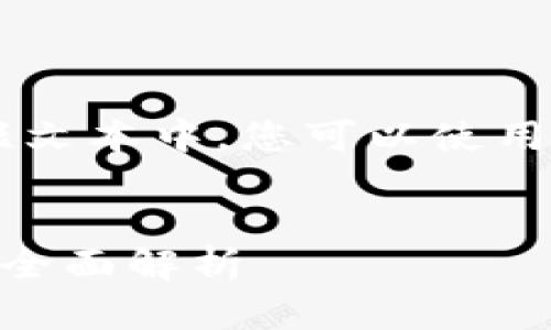 尽可能详细的内容只能提供在一个短文本中。您可以使用以下的和关键字，然后逐步扩展内容：


区块链从0到1的时代：变革与机遇的全面解析