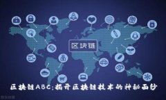 区块链ABC：揭开区块链技术的神秘面纱