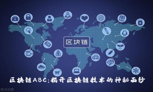 区块链ABC：揭开区块链技术的神秘面纱