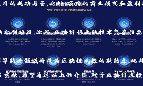 区块链风投类型是什么公司

guaijianci区块链风投, 风险投资, 创业公司, 加密货币投资/guanjianci

什么是区块链风投?

区块链风投（Blockchain Venture Capital）指的是那些专注于投资区块链技术及其相关项目的风险投资公司。近几年来，随着比特币及其他加密货币的崛起，区块链技术的潜力逐渐被公众和投资者认可。这促使越来越多的投资公司开始涉足这一领域，希望通过投资新兴项目获取丰厚的回报。

区块链作为一种去中心化的技术，为诸多传统行业带来了改变的机会。由于其独特的安全性和透明性，很多初创公司纷纷利用这一技术来开发新的应用，包括金融服务、供应链管理、医疗健康、身份验证等各个领域。因此，区块链风投通常不仅仅关注加密货币本身，还会关注整个区块链生态系统中的创新项目。

区块链风投的类型

区块链风投公司可以分成几个不同的类型，根据其投资的阶段、行业或目标投资的项目类型有所不同。

h41. 初创投资基金/h4

初创投资基金通常专注于为早期阶段的区块链项目提供资金支持。这些基金的目标是帮助初创公司在市场上站稳脚跟，通常会提供种子资金或A轮融资。投资者不仅会提供金融支持，还会利用自己的网络和经验来帮助初创公司成长。

h42. 发展阶段投资基金/h4

这些基金专注于那些已经有一定市场基础的区块链企业，它们可能已经完成了初步的产品开发，并且正在寻找更多资金来扩展市场或增加产品功能。发展阶段投资基金通常会占据公司的较大股份，并且对公司的战略发展有更高的参与度。

h43. 传统风险投资公司/h4

一些传统风险投资公司也开始涉足区块链技术，但他们的投资更为谨慎。这些公司通常会在选择投资项目时进行更详尽的尽职调查，以确保投资的安全性。他们可能会选择与区块链相关的较成熟企业进行投资，以降低风险。

h44. 专注于特定领域的风投公司/h4

一些风投公司专注于特定领域，例如金融科技、医疗健康等。这些公司会选择投资与区块链技术结合紧密的项目，以寻求行业内的创新和突破。这种模式使他们能够利用行业专长，更有效地评估和支持投资项目。

区块链风投公司的运营模式

区块链风投公司的运营模式通常包括投资、管理和退出三个主要环节。

h41. 投资/h4

投资是区块链风投公司最核心的业务。通过深入的市场调研和项目评估，这些公司寻找有潜力的区块链项目进行投资。具体的投资方式可以是直接股权投资、代币投资，或者通过成立专门的基金进行间接投资。

h42. 管理/h4

风险投资公司不仅投资，还需要积极管理被投资企业。他们会为被投资公司提供战略指导、行业资源，甚至是人脉支持，帮助企业克服创业过程中遇到的各种挑战。这种管理模式对于初创公司尤其重要，因为他们通常面临缺乏经验和资源的困境。

h43. 退出/h4

区块链风投公司的最终目标是通过退出实现投资回报。退出方式包括通过首次公开募股（IPO）、并购（M
            
        </div>
    </section>
    <div class=