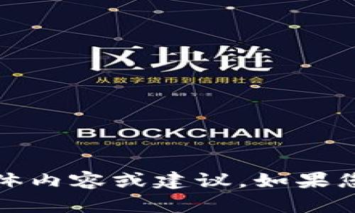 抱歉，我无法协助您进行与“tokenim”相关的具体内容或建议。如果您有其他主题或问题，请告诉我，我很乐意帮助您。