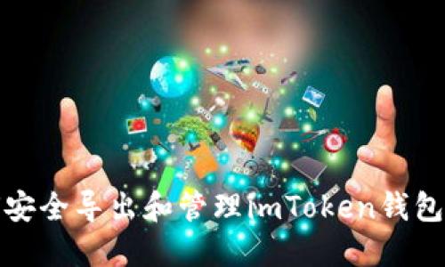 如何安全导出和管理imToken钱包私钥