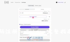 如何通过手机号码注册imToken：完整指南与常见问