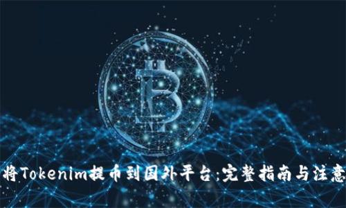 如何将Tokenim提币到国外平台：完整指南与注意事项