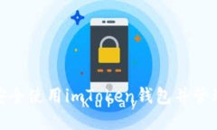 如何安全使用imToken钱包并管理密码