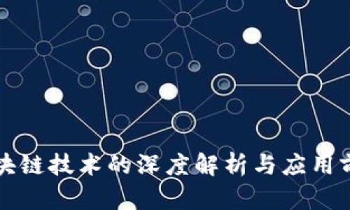 区块链技术的深度解析与应用前景