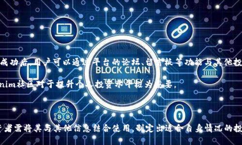 思考一个的

  全面解析Tokenim测评攻略：提高你的数字货币投资能力 / 

关键词

 guanjianci Tokenim, 数字货币, 投资策略, 测评攻略 /guanjianci 

---

## 一、引言

近年来，数字货币行业的迅猛发展吸引了许多投资者的目光，而Tokenim作为一个新兴的数字货币测评平台，为投资者提供了大量的市场信息和分析工具。通过Tokenim，投资者可以更轻松地评估不同数字货币的潜力和风险，从而做出更为明智的投资决策。在本文中，我们将深入探讨Tokenim的测评攻略，帮助您更好地理解如何利用这一工具来提升您的数字货币投资能力。此外，文中还将回答与Tokenim测评相关的一些常见问题，助你全方位了解这一平台。

## 二、Tokenim平台概述

### 1. Tokenim是如何工作的？

Tokenim的基本功能是在特定的时间内对各种数字货币进行评估与评级。其测评的核心在于综合分析不同数字货币的市场数据、技术背景、团队实力、社区活跃度等多个维度的信息。通过算法模型，Tokenim在这些数据基础上，为每个数字货币生成综合评分，帮助投资者据此判断该货币的投资价值。

### 2. Tokenim的测评标准

Tokenim的测评标准主要包括以下几个方面： 
(1) 项目团队：团队成员的背景、经验以及过往的成功案例。
(2) 技术基础：项目所采用的技术是否有创新性，代码质量如何。
(3) 社区支持：项目在社交媒体上的讨论热度，活跃用户数。
(4) 市场表现：历史价格、市场深度、交易量等相关数据。
通过这些标准，Tokenim的测评既客观又全面，能为投资者提供有价值的数据支撑。

## 三、如何利用Tokenim进行有效的投资决策？

### 1. 选择合适的项目

使用Tokenim的第一步是筛选出适合自己的投资项目。根据Tokenim的评分，可以快速排除那些评分较低、不具备投资价值的项目。在筛选过程中，投资者应该关注团队的背景以及项目的市场需求。

### 2. 深入分析评分组成

一旦选择了几个表现优异的项目，投资者应该进一步深入分析Tokenim提供的评分组成。例如，若一项目虽然市场评分较高但技术评分较低，则可能意味着该项目的技术实现存在问题，不适合长期投资。

### 3. 跟随市场动态

Tokenim不仅提供静态评分，还会根据市场动态实时更新评分。投资者需要定期查看评分变化，关注市场消息，以便在出现突发情况时及时调整投资策略。

### 4. 制定投资策略

最后，投资者需要根据Tokenim的测评结果结合自己的风险承受能力设定投资策略。可以选择分批买入、设定止损点、观察市场周期等多种策略来降低投资风险。

## 四、常见问题解答

### 1. Tokenim平台的可靠性如何？

Tokenim作为一个新兴的数字货币测评平台，其可靠性问题一直是投资者所关心的。首先，Tokenim的数据来源主要包括公开的市场数据和项目方提供的白皮书等信息。通过对这些信息的筛选与分析，Tokenim努力确保所提供的数据尽可能准确。其次，Tokenim团队不断测评算法，提升其评分的客观性与准确性。最后，用户可以通过其社区反馈和讨论，进一步验证每个标的的实际表现与Tokenim的评分是否一致。

总之，尽管Tokenim在数字货币测评领域为投资者提供了便利，但由于市场瞬息万变，单一的数据参考仍然不足以支撑全面的投资决策。因此，建议投资者在使用Tokenim的同时结合其他市场研究和分析工具，从多方面获取信息，以降低信息不对称带来的风险。

### 2. 如何解读Tokenim的评分结果？

Tokenim的评分结果通常以数字形式展现，投资者需理解这一评分的各个维度。以总评分为基础，Tokenim会将各项目的评分细分为多个关键指标，如团队评分、技术评分、市场评分等。值得注意的是，不同的投资者应重点关注不同的评分维度。例如，一些风险偏好较高的投资者可能会更侧重市场评分，而风险较低的投资者则可能更看重团队和技术评分。

在解读评分时，投资者还需要结合当前市场环境进行分析。如果某一项目在Tokenim的评级较高，但市场整体表现不佳，那么该项目在短期内的表现可能仍然受影响。此外，结合项目的发展阶段以及市场趋势，可以更准确地预测该项目未来的潜力。

### 3. Tokenim与其他测评平台的区别是什么？

市场上存在多种数字货币测评平台，各有其特点。首先，Tokenim聚焦于对各种数字货币的综合评分，注重评估多维度的数据，是一个较为全面的测评工具。相较于一些侧重于技术分析或市场趋势的平台，Tokenim更适合那些希望获取全面信息的投资者。

其次，Tokenim在社区互动方面具有一定优势。用户可以在平台上对测评结果进行讨论，从而集思广益，发现潜在的投资机会。相比之下，某些测评平台或许更倾向于个人分析，缺乏足够的互动功能。

然而，无论是Tokenim还是其他平台，投资者应当意识到每个平台都有其局限性，重要的是将多个信息来源结合起来，以达到更高层次的信息解读能力。

### 4. 如何加入Tokenim的投资者社区？

Tokenim不仅提供测评工具，还建立了一个投资者社区，允许用户分享观点、探讨项目、交流投资经验。加入这个社区通常需要注册Tokenim账号，注册步骤相对简单，填写基本信息后即可完成注册。注册成功后，用户可以通过平台的论坛、留言板等功能与其他投资者进行互动。

在社区中，投资者可以关注自己感兴趣的项目, 参与讨论，甚至是发起自己的主题讨论。通过与其他用户的交流，您不仅能够获取其他用户的看法，还能发现那些可能被忽视的投资机会。因此，参与Tokenim社区对于提升个人投资水平极为重要。

## 五、总结

通过Tokenim平台的测评工具，投资者可以获得全面的市场信息和分析支持，有效提高其数字货币投资决策能力。然而，在快速变化的市场中，了解一个评测工具的操作方式和解读方式仅仅是开端，投资者需将其与其他信息结合使用，制定出适合自身情况的投资策略。希望本文的分析能够为您在数字货币投资路上提供帮助，让您的投资更加得心应手。