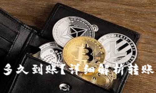 imToken转出币多久到账？详细解析转账时间与注意事项