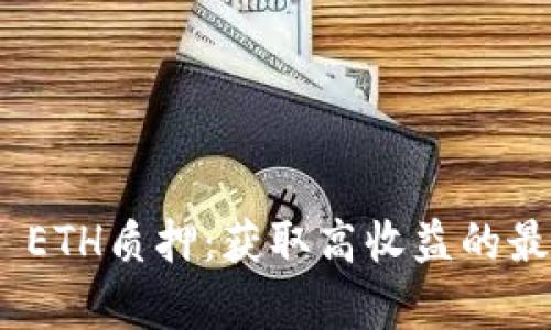 深入解析Tokenim ETH质押：获取高收益的最佳实践与未来前景
