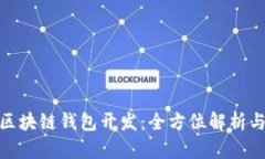 imToken区块链钱包开发：全方位解析与实践指南