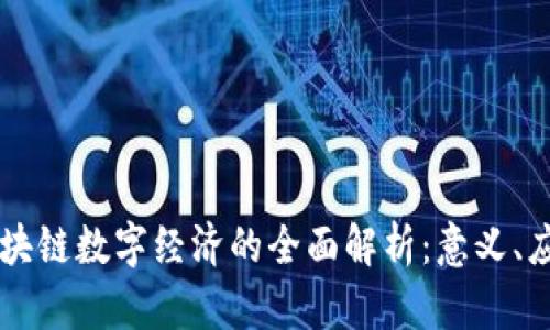 ### 区块链数字经济的全面解析：意义、应用与未来