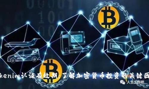 Tokenim认证有效期：了解加密货币投资的关键因素