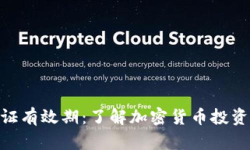 Tokenim认证有效期：了解加密货币投资的关键因素