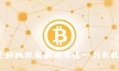 区块链引入文件通常指的是在区块链技术中，用