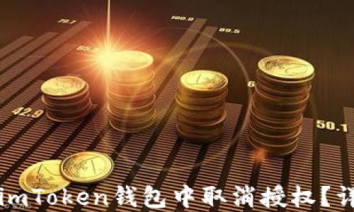 
如何在imToken钱包中取消授权？详尽指南