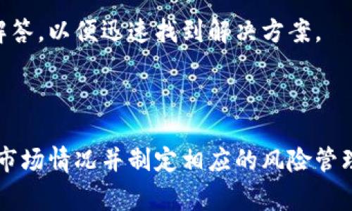 要卖Tokenim里的币，您需要了解一些相关的流程和交易市场的操作。以下将详细介绍如何卖Tokenim里的币，并解答相应的问题。


   如何在Tokenim上成功出售加密货币？  / 

关键词：
 guanjianci  Tokenim, 加密货币, 出售, 交易流程  /guanjianci 

如何在Tokenim上成功出售加密货币？

Tokenim是一种流行的加密货币交易平台，允许用户购买、出售和交易各种加密货币。尽管Tokenim提供了相对简单的界面和流程，但对于初学者来说，在平台上出售加密货币的过程可能依然显得复杂。本文将详细阐述如何在Tokenim上出售加密货币，并讨论一些应该考虑的重要问题。

1. 操作流程概述

首先，您需要在Tokenim上创建一个账户，完成必要的身份验证。账户创建后，您可以将加密货币转入您的Tokenim钱包。在您有币可售之后，可以打开Tokenim的交易平台，在相应的市场上出售您的币。下面是具体步骤：

1. **注册和验证**：访问Tokenim官方网站，创建一个新账户。按照要求输入个人信息并完成身份验证，这这些步骤通常包括上传身份证明文件。通过验证程序后，您将能够开始交易。

2. **充值**：在出售加密货币之前，您需要在Tokenim平台上充值您的钱包。您可以通过转入您的加密货币或通过法币充值。

3. **选择交易选项**：在Tokenim上，您可以选择不同的交易选项，如市场订单或限价订单。市场订单会立即成交，而限价订单允许您选择销售价格并在市场达到该价格时出售。

4. **执行交易**：选择好交易方式之后，输入出售的数量并确认订单。系统将显示交易确认信息，您可以根据提示操作，完成交易。

2. 卖币前需要考虑哪些因素？

在您决定在Tokenim上出售您的加密货币之前，有一些重要的因素需要考虑，它们将直接影响您交易的成功率和盈利能力：

1. **市场行情**：了解当前市场行情非常重要。分析市场趋势，关注价格波动，可以帮助您选择最佳的交易时机。加密货币市场极其波动，因此时机选择是关键。

2. **交易费用**：不同的平台会收取不同的交易费用，Tokenim也不例外。在执行交易前，请确保了解所有相关的费用，包括交易费、提现费等。较高的费用可能会影响到您的利润。

3. **安全性**：确保您的账户和钱包的安全性。使用强密码，启用双重身份验证，以保护您在Tokenim上的数字资产。加密货币交易的安全性至关重要，任何安全漏洞都可能导致您的资金损失。

4. **市场流动性**：尽量选择流动性较好的市场进行交易，流动性不足可能会导致您无法以期望的价格出售货币。

3. 买卖加密货币的风险

在Tokenim或任何其他平台上出售加密货币都有一定的风险，了解这些风险并采取适当的措施进行管理是十分重要的：

1. **市场风险**：如前所述，加密货币市场的波动性很大，这意味着价格可能迅速变化。您需要时刻关注价格波动，并对潜在的损失做好准备。

2. **技术风险**：与所有在线平台一样，Tokenim也可能面临技术问题，如服务器故障或网络攻击。如果平台出现技术故障，您可能无法及时出售加密货币。

3. **监管风险**：加密货币的监管政策在许多国家都在不断变化，随之而来的政策调整可能会影响交易平台的运营和您的交易决策。务必关注您所在地区的法规，以避免潜在的法律问题。

4. **心理风险**：加密货币市场的情绪波动会影响投资者的决策，尤其是在市场出现剧烈波动时。高 volatility可能导致恐慌性抛售或贪婪性买入，因此理性交易显得更加重要。

4. 常见问题解答

在这里，我们将回答一些关于如何在Tokenim出售加密货币的常见问题：

h4问题1：如何选择合适的出售时机？/h4
选择出售时机是交易成功的关键因素之一。您可以通过技术分析来预测价格变动，了解市场趋势。同时，注意关注新闻和市场动态，如政策变化、市场情绪和专家评论等，都会影响加密货币的价格。

h4问题2：在Tokenim上出售加密货币的手续费是多少？/h4
不同的交易平台会有不同的手续费，Tokenim的费用结构也会有所变化。建议在交易前仔细查看Tokenim的官方网站或交易界面，确认所需支付的确切费用。

h4问题3：如果市场急剧下跌，我应该怎么办？/h4
在加密货币市场急剧下跌时，您需要保持冷静，不过度恐慌。观察市场趋势，如果您没有紧急需要出售，您可以选择等待价格回升。在此期间，可以考虑设定止损策略以限制损失。

h4问题4：如果我在Tokenim上遇到问题，我该如何解决？/h4
Tokenim为用户提供客户支持，如遇到问题建议访问官方网站的帮助中心或联系客服。在联系客服之前，请仔细查阅常见问题解答，以便迅速找到解决方案。

结论

在Tokenim上出售加密货币并不复杂，但需要注意市场趋势、交易费用及安全性等因素。在您做出交易决策之前，确保充分了解市场情况并制定相应的风险管理策略。无论您是新手还是老手，保持理性、谨慎交易都是成功的关键。