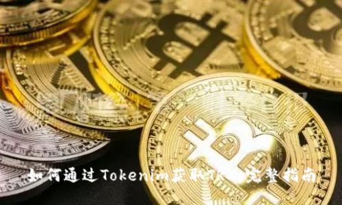 如何通过Tokenim获取TRX：完整指南